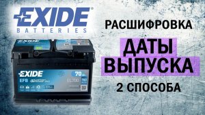 Аккумулятор Exide (Эксайд). Дата выпуска. Расшифровываем маркировку.