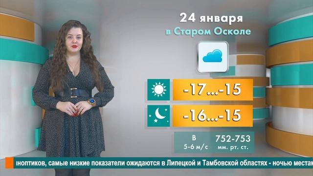 Погода в Старом Осколе на 24 января смотреть онлайн