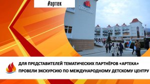 ДЛЯ ПРЕДСТАВИТЕЛЕЙ ТЕМАТИЧЕСКИХ ПАРТНЁРОВ «АРТЕКА» ПРОВЕЛИ ЭКСКУРСИЮ ПО ДЕТСКОМУ ЦЕНТРУ