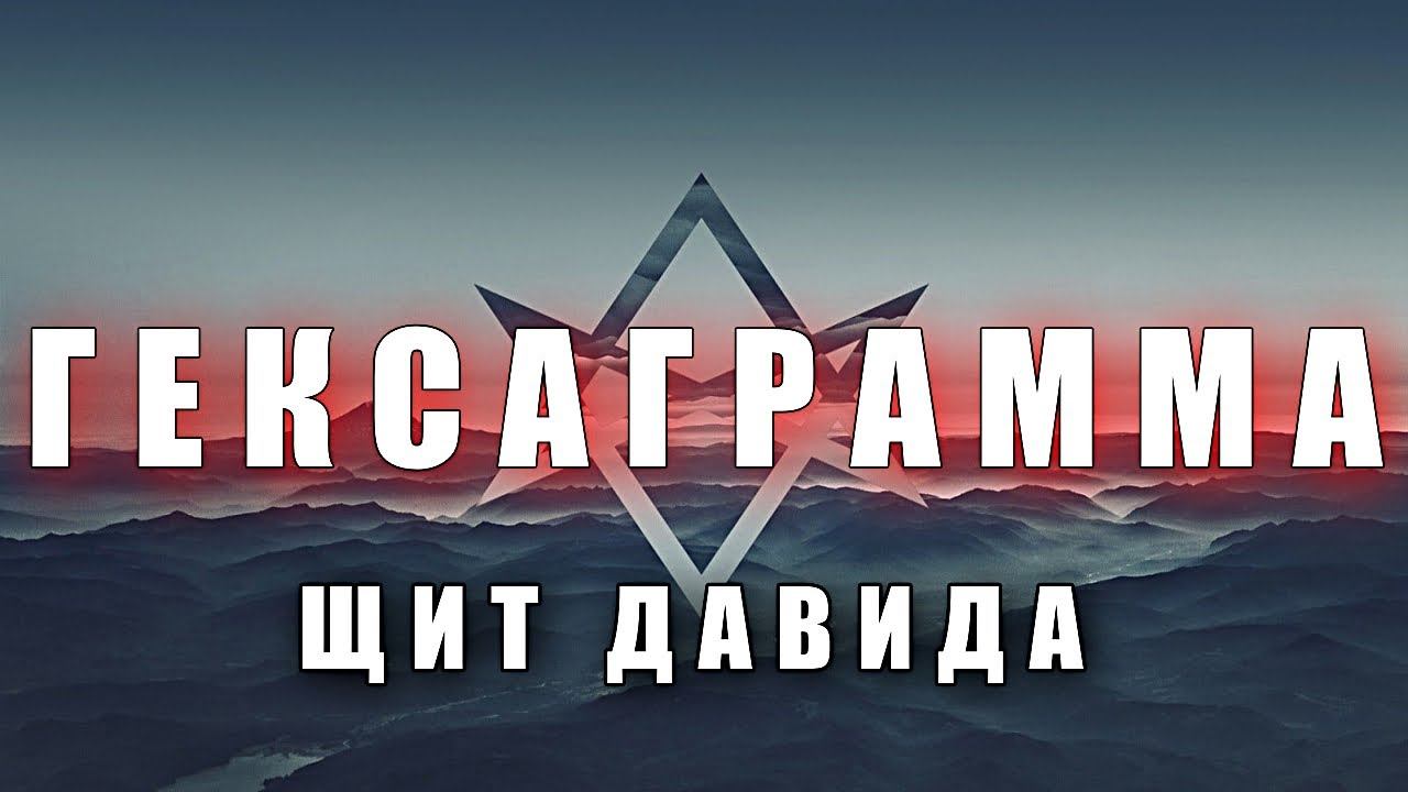 ГЕКСАГРАММА ИЛИ ЩИТ ДАВИДА смотреть онлайн
