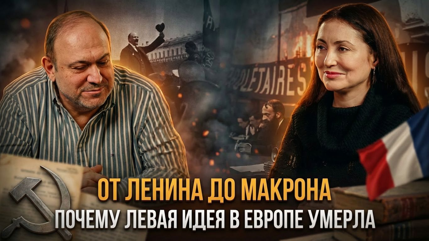ОТ ЛЕНИНА ДО МАКРОНА: Почему левая идея в Европе умерла | Олеся Орленко и Александр Колпакиди смотреть онлайн