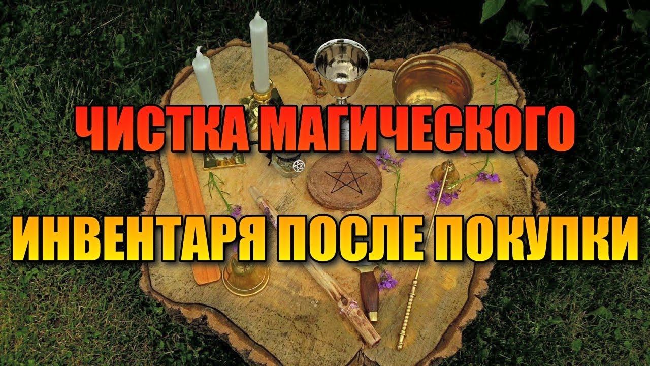 ЧИСТКА МАГИЧЕСКОГО ИНВЕНТАРЯ ПОСЛЕ ПОКУПКИ смотреть онлайн