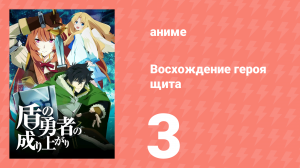 Восхождение героя щита 1 сезон 3 серия «Проклятая волна» (аниме-сериал, 2019)