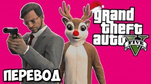 GTA 5 ONLINE Смешные моменты (перевод) - КРЕПКИЕ НОВОГОДНИЕ ОРЕШКИ (ГТА 5 Онлайн)