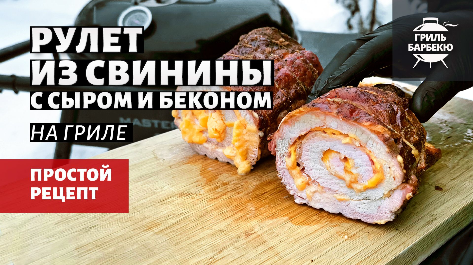 Рулет из свинины с беконом и сыром на гриле (рецепт на угольном гриле) смотреть онлайн