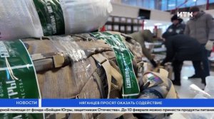 Няганцев просят оказать содействие