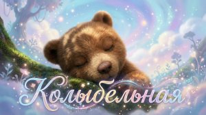 Сладкий сон медвежонка 🐻 Самая нежная колыбельная для малышей | Колыбельная 4К