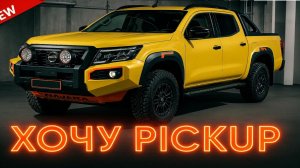 Пикапы 2026 года Шок для Ford и Toyota! Новинки со всего мира
