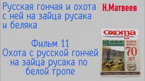 Фильм #11 Охота с русской гончей на зайца русака по белой тропе