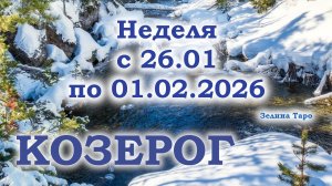 КОЗЕРОГ | ТАРО прогноз на неделю с 26 января по 1 февраля 2026 года