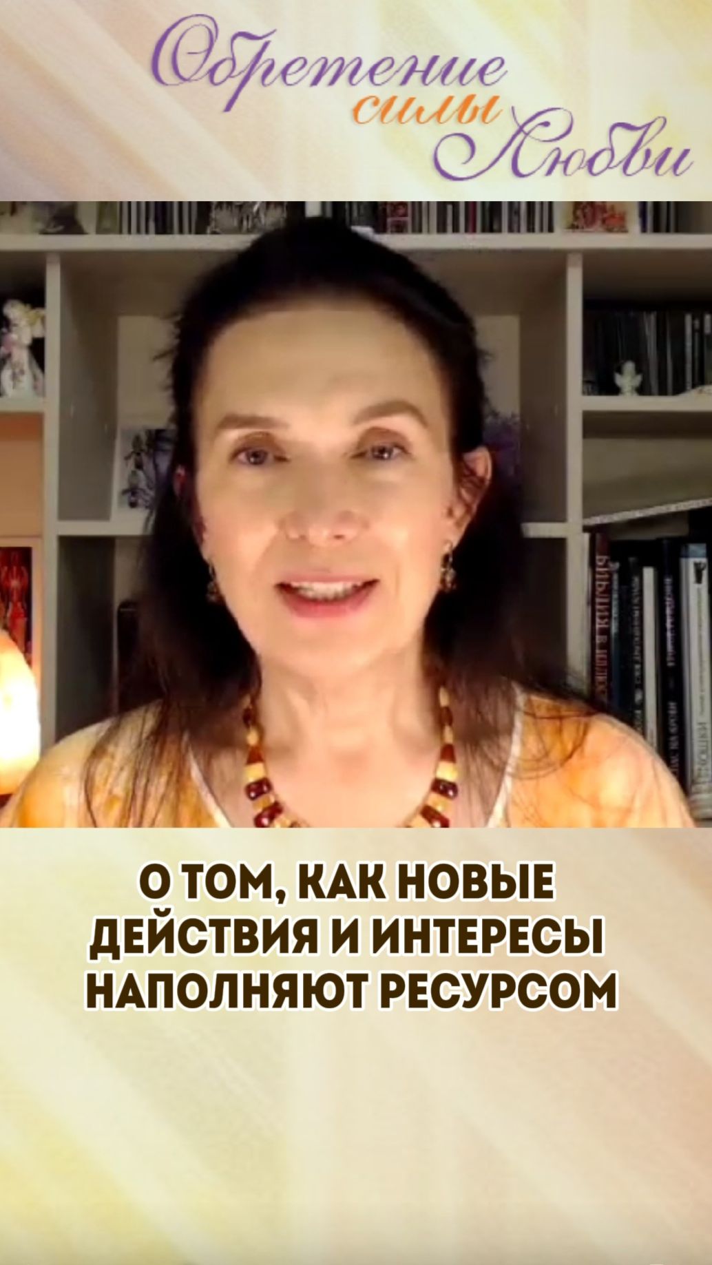О том, как новые действия и интересы наполняют ресурсом смотреть онлайн