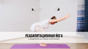 Реабилитационная йога с акцентом на спину на 20 минут
