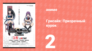 Грисайя: Призрачный курок — Эпизод 2 (аниме-сериал, 2020)