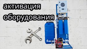 Запуск системы очистки воды озоном