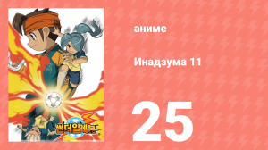 Инадзума 11 1 сезон 25 серия (аниме-сериал, 2008)