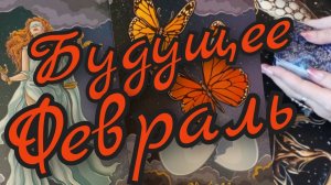 🔥Будущее Февраль🔥Что ждет впереди🔥Что на пороге🔥таро расклад 🔥