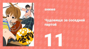 Чудовище за соседней партой 11 серия (аниме-сериал, 2012)