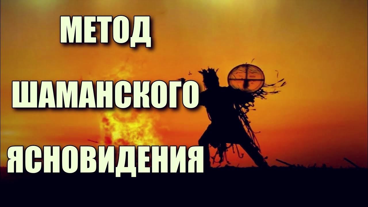 МЕТОД ШАМАНСКОГО ЯСНОВИДЕНИЯ смотреть онлайн