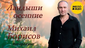 Ландыши осенние – Михаил Борисов