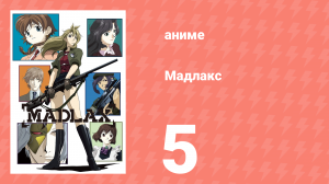 Мадлакс 5 серия (аниме-сериал, 2004)