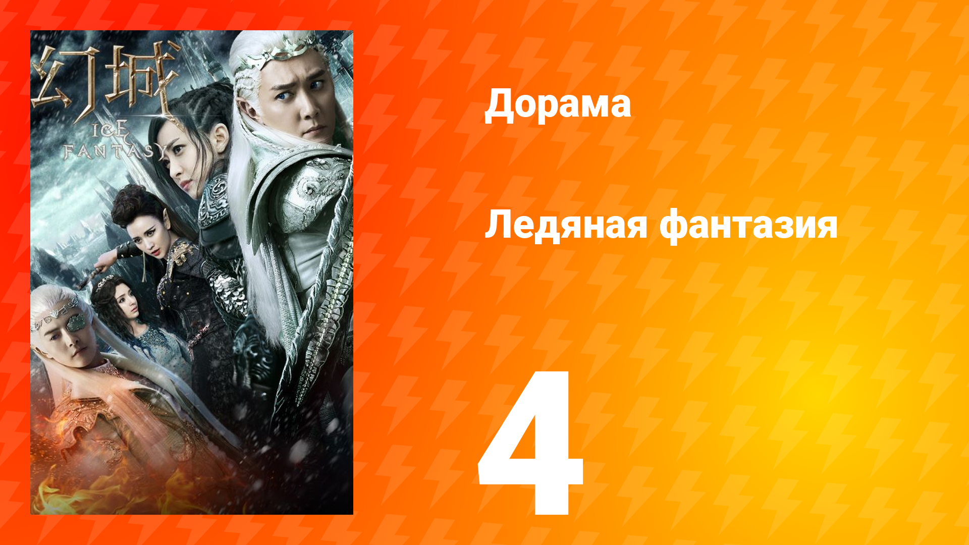 Ледяная фантазия 1 сезон 4 серия смотреть онлайн