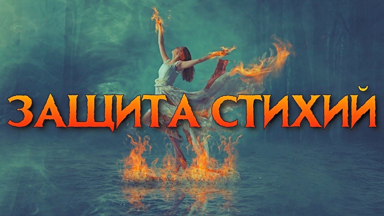 ЗАЩИТЫ ЧЕТЫРЁХ СТИХИЙ | МАГИЯ СТИХИЙ смотреть онлайн