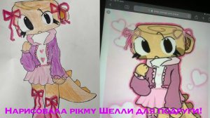 Раскрашиваю pikmy Шелли для подруги!