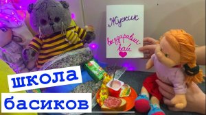 Весь класс и даже Настя пришли навестить Жужика / Семейка Басиков и Мисс Фаина / Школа Басиков