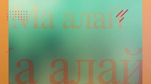 «Ма, алай!». («Вот так!»)