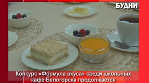 Конкурс «Формула вкуса» в Белогорске продолжается
