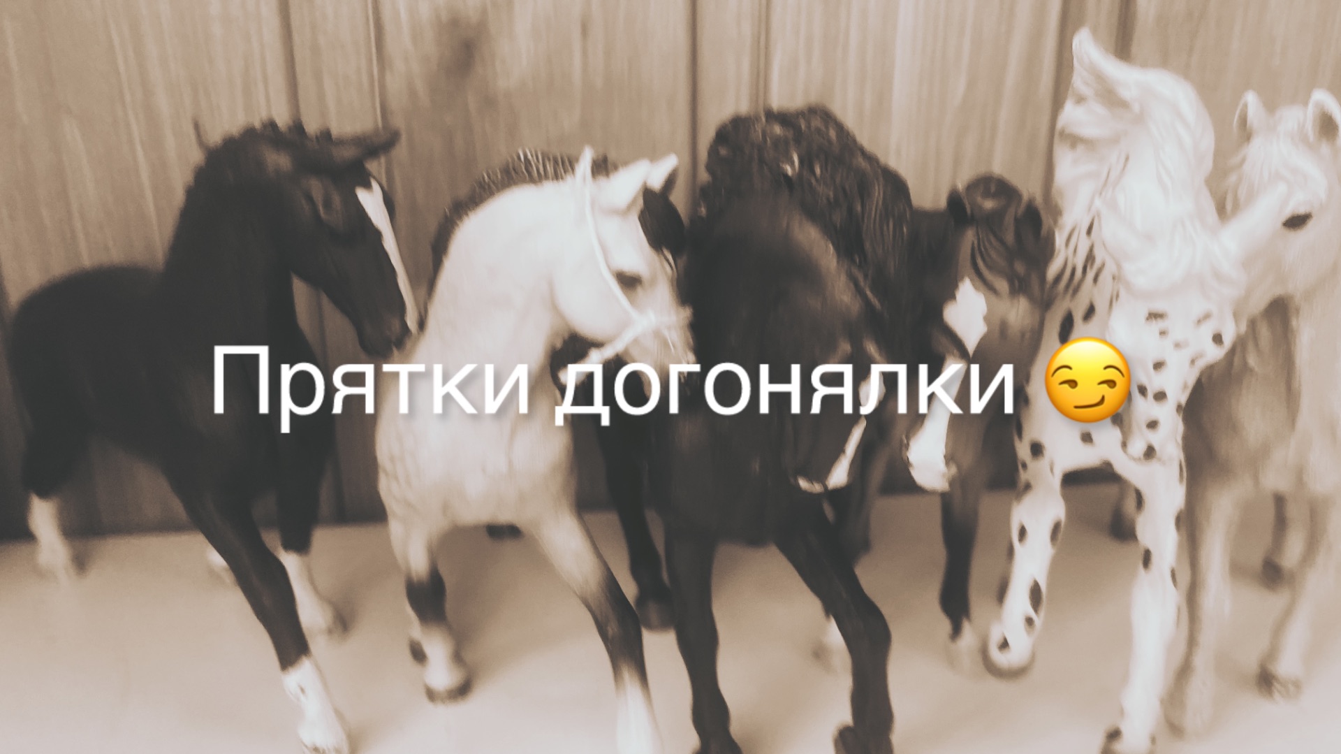 Прятки догонялки ❤️🔥лошади шляйх💗 смотреть онлайн