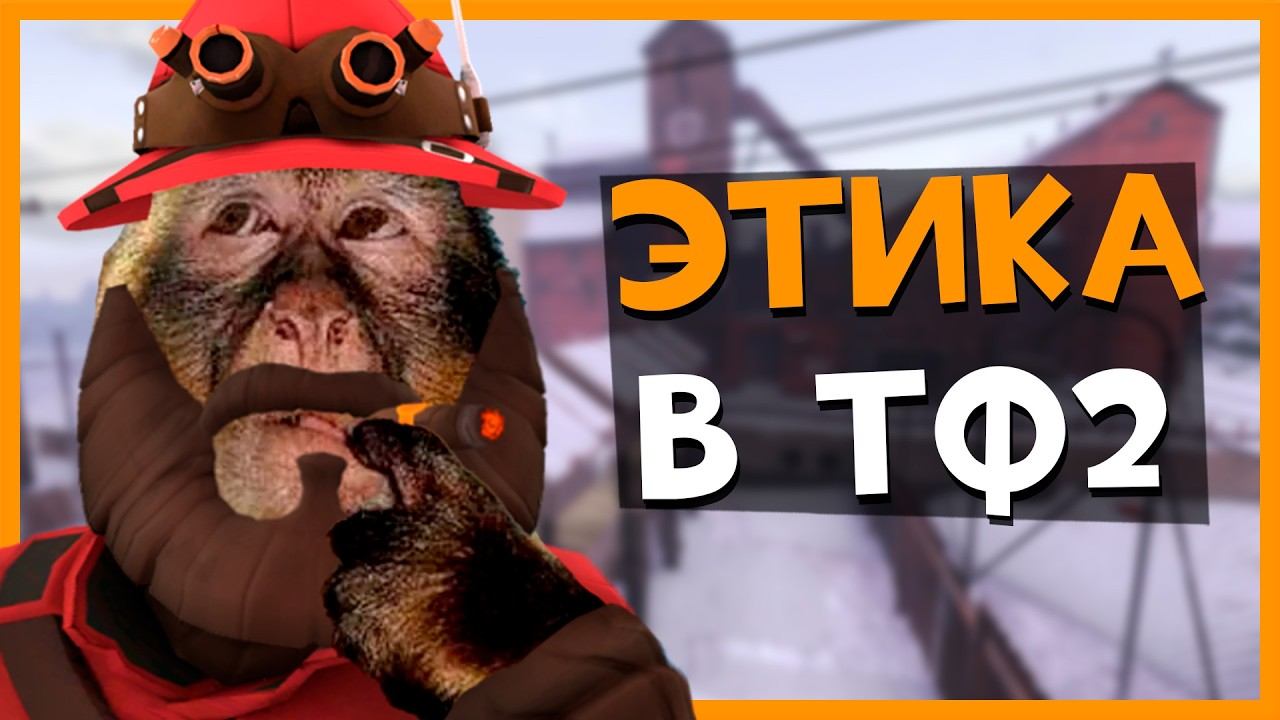 Этика в ТФ2 — Продолжение смотреть онлайн