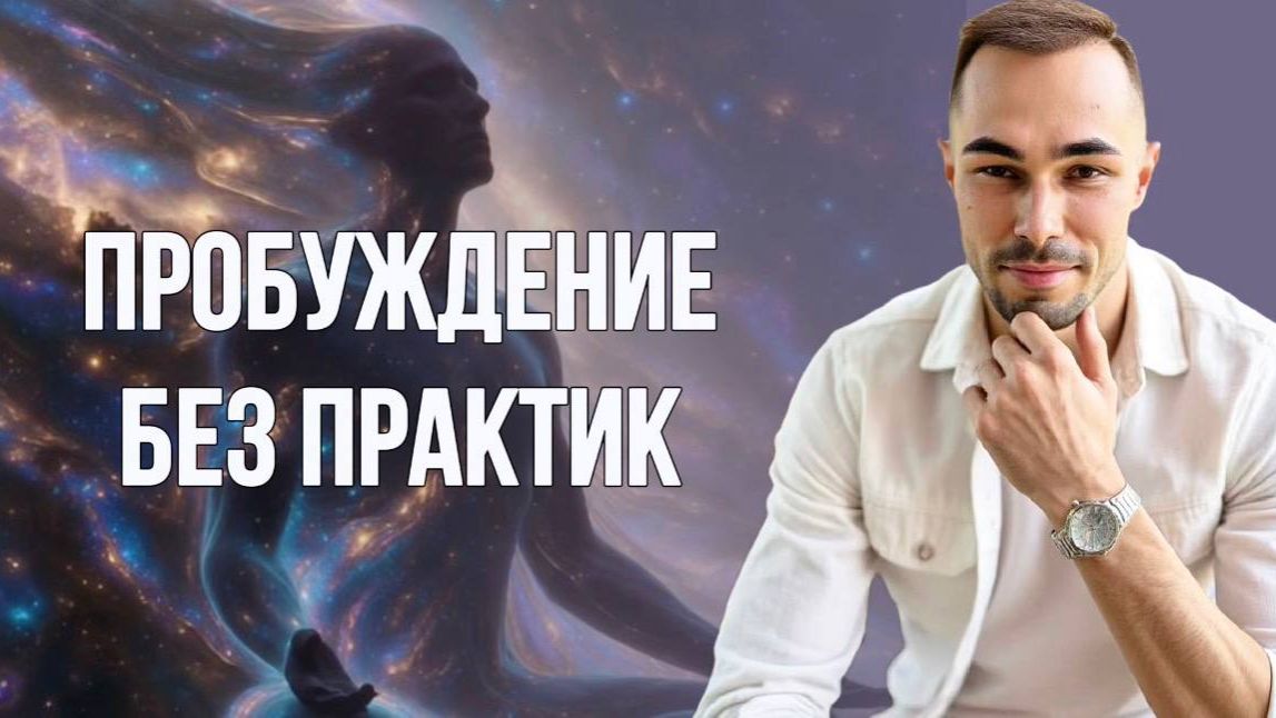 Свидетель а не деятель — истинное пробуждение начинается с бездействия смотреть онлайн