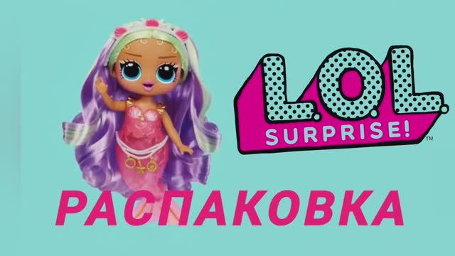 Распаковка Cleo Cove: Настя в восторге от русалки L.O.L Surprise Tweens! Неожиданности в коробке! 😆 смотреть онлайн