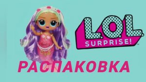 Распаковка Cleo Cove: Настя в восторге от русалки L.O.L Surprise Tweens! Неожиданности в коробке! 😆