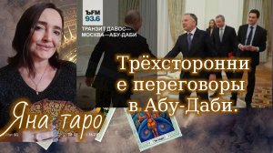 Встреча в Абу-Даби 23-01-2026