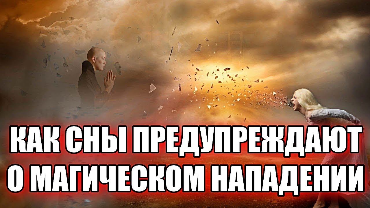 КАК СНЫ ПРЕДУПРЕЖДАЮТ О МАГИЧЕСКОМ НАПАДЕНИИ смотреть онлайн