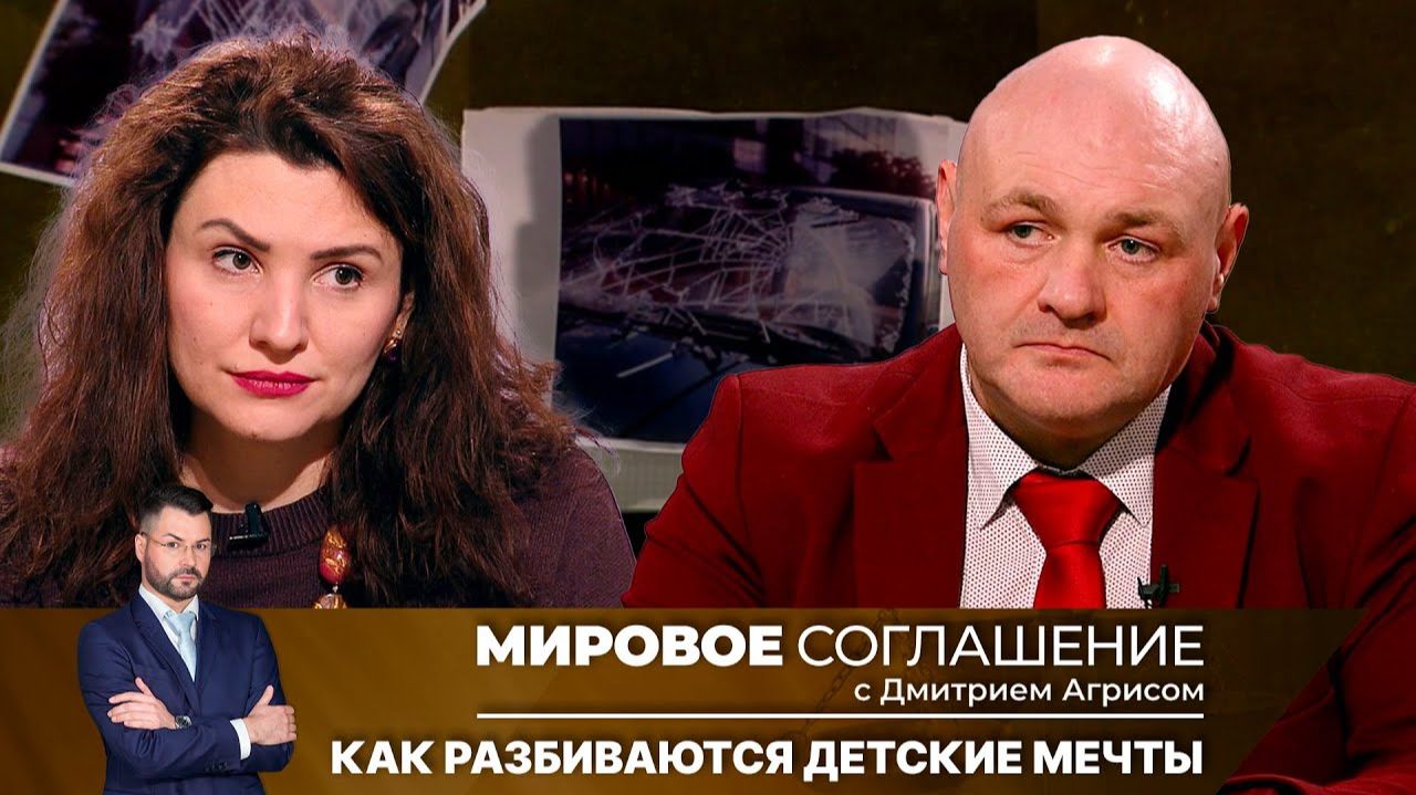 Мировое соглашение. Эфир от 23 января 2025 года смотреть онлайн