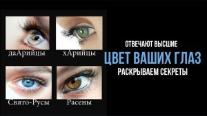 ЦВЕТ ВАШИХ ГЛАЗ. РАСКРЫВАЕМ СЕКРЕТЫ. ОТВЕЧАЮТ ВЫСШИЕ