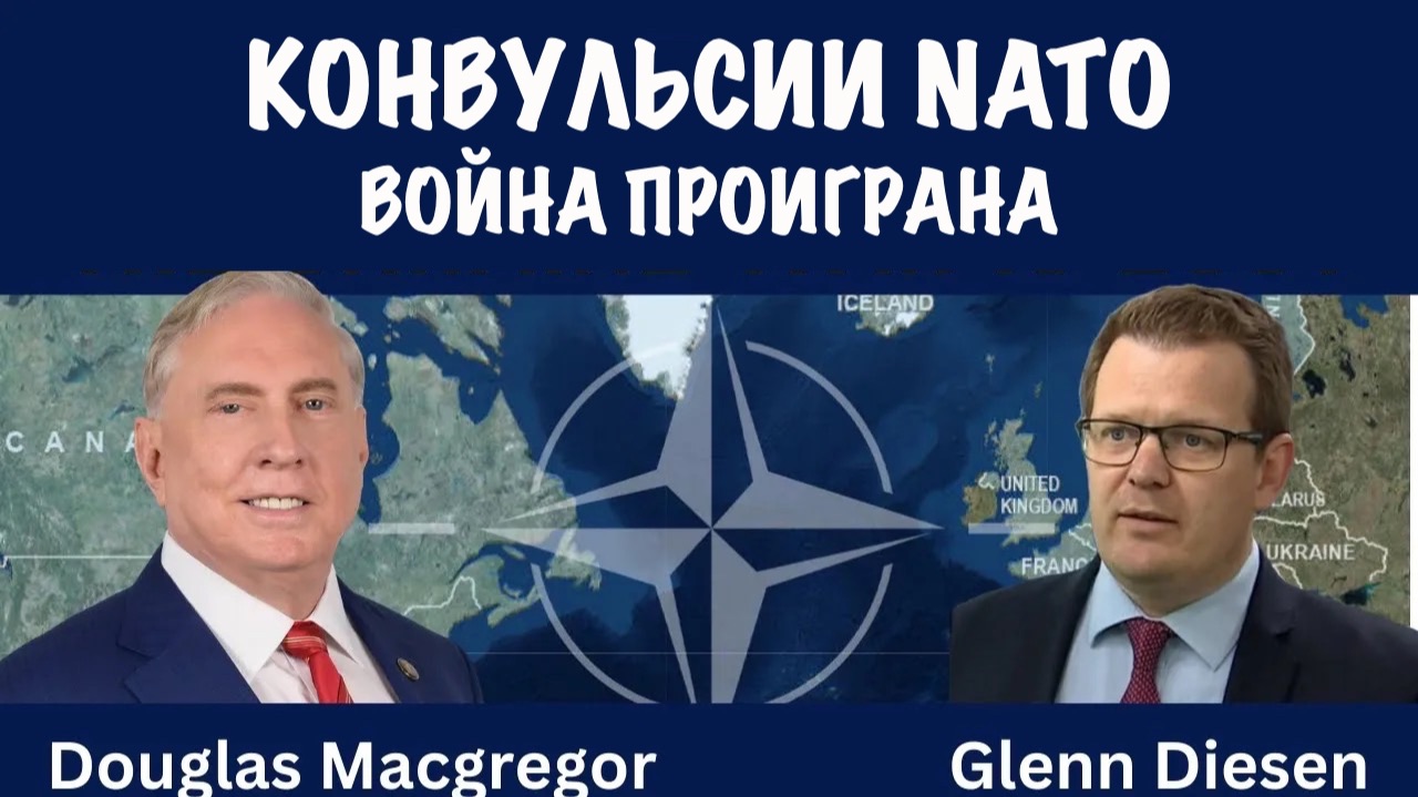 Конвульсии NATO. Война проиграна | Дуглас Макгрегор | Douglas Macgregor смотреть онлайн