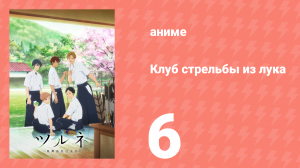 Клуб стрельбы из лука 1 сезон 6 серия (аниме-сериал, 2018)