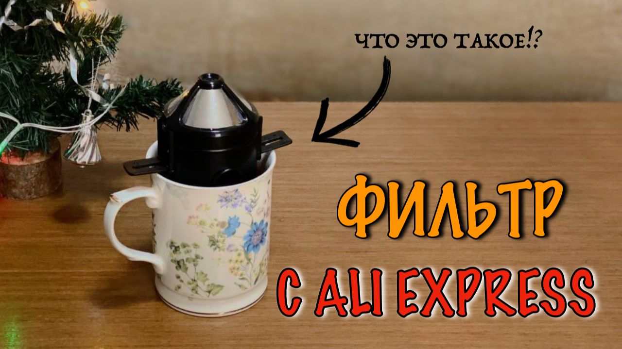 Завариваем кофе в самой дешевой воронке. Можно ли это пить? смотреть онлайн