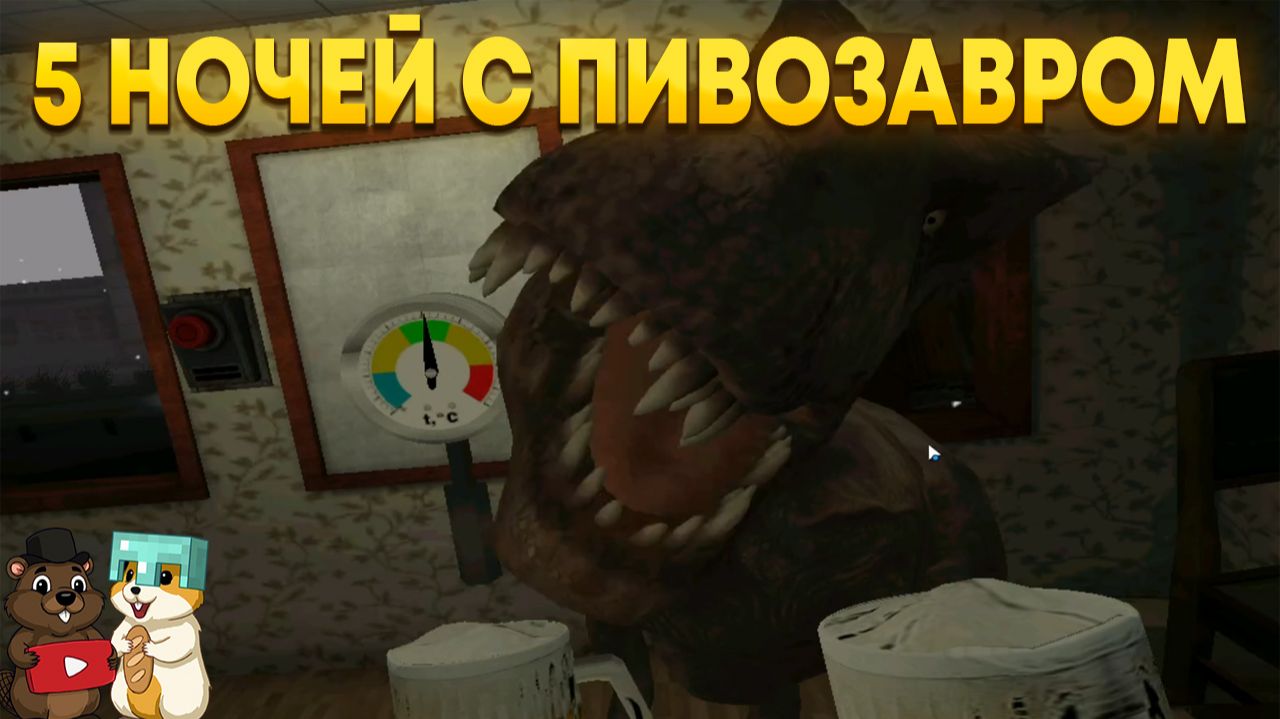 ВПЕРВЫЕ ИГРАЕМ В 5 НОЧЕЙ С ПИВОЗАВРОМ! НОВАЯ ИМБА! смотреть онлайн