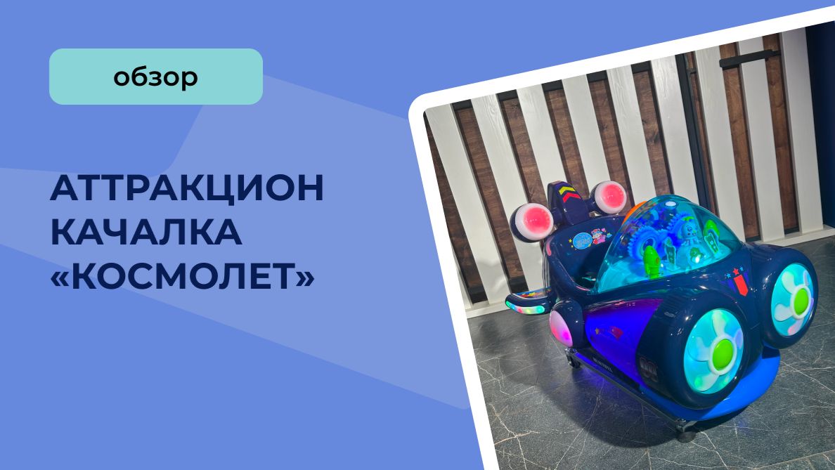 Аттракцион качалка «Космолет» смотреть онлайн