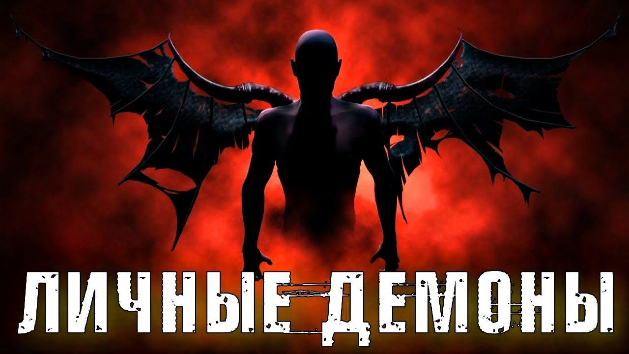 ЛИЧНЫЕ ДЕМОНЫ смотреть онлайн