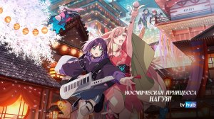 Аниме Космическая принцесса Кагуя! / Cosmic Princess Kaguya!