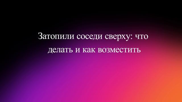 Затопили соседи сверху: что делать и как возместить смотреть онлайн