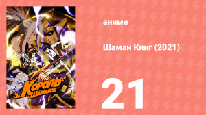 Шаман Кинг 21 серия (аниме-сериал, 2021)