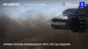 Армия России освободила пять сёл за неделю