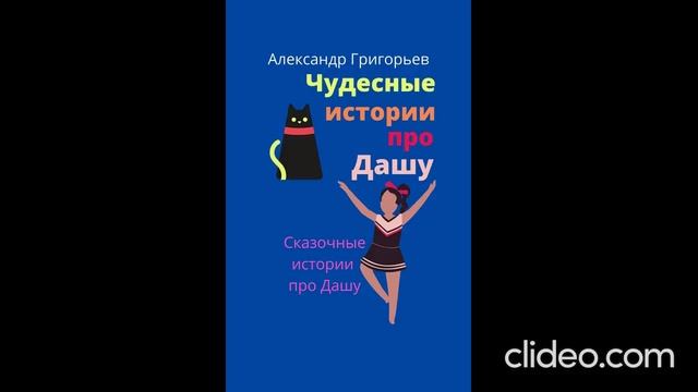 Знакомство с Дашей Глава 4